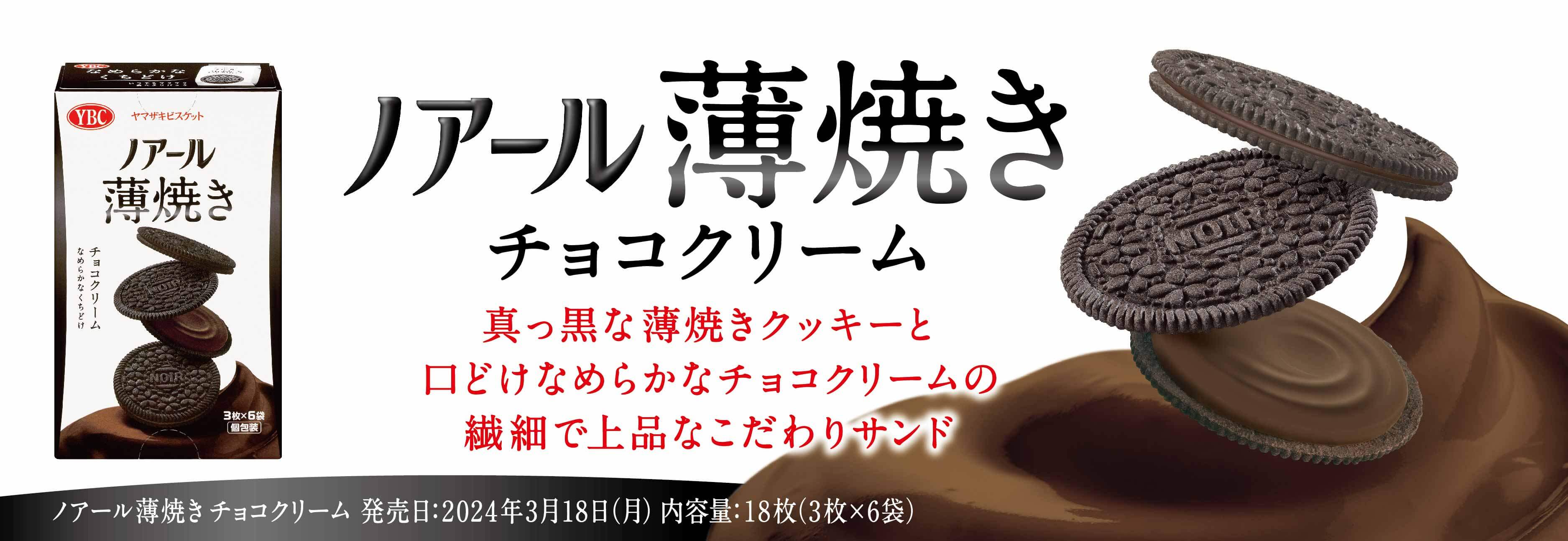 新製品情報 ヤマザキビスケット