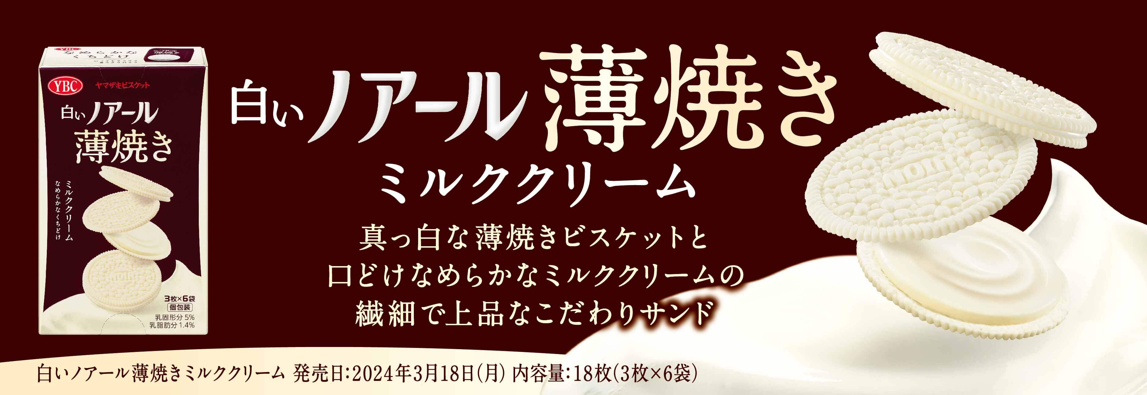 新製品情報 ヤマザキビスケット