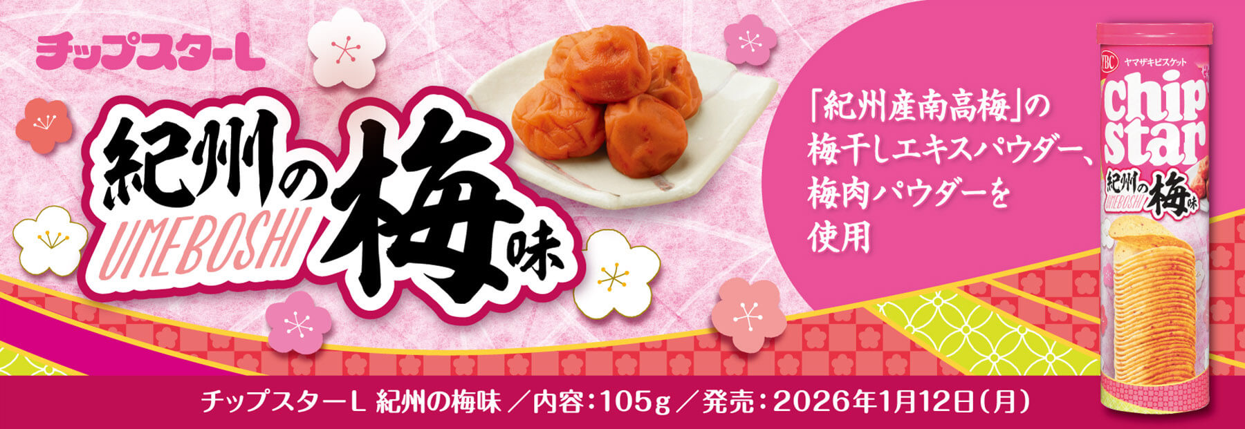 新製品情報 | ヤマザキビスケット