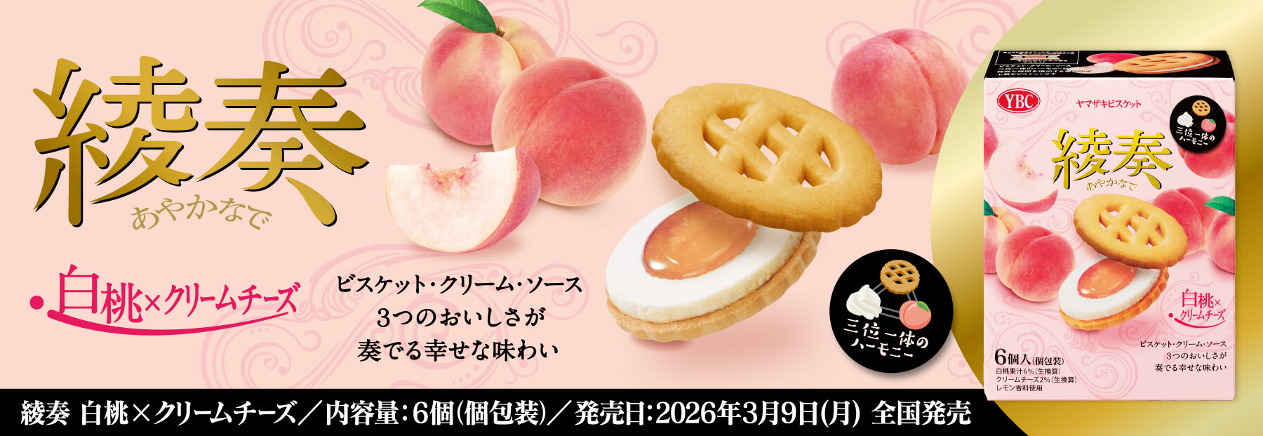 新製品情報 | ヤマザキビスケット