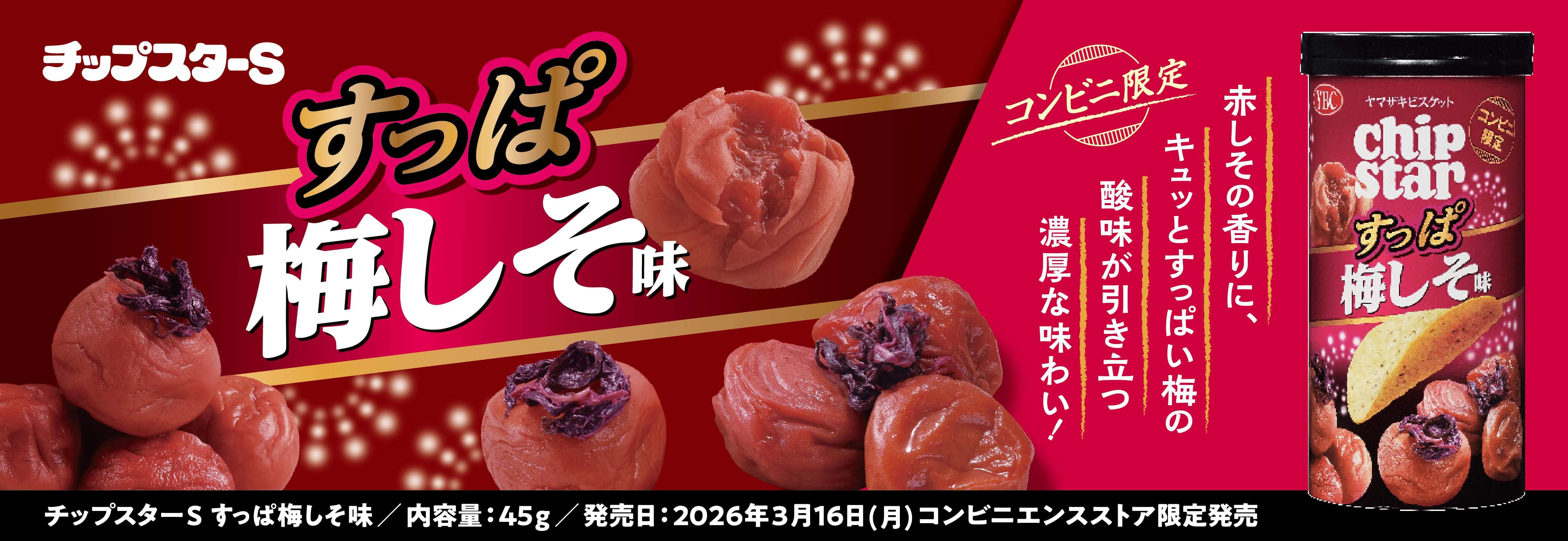 新製品情報 | ヤマザキビスケット