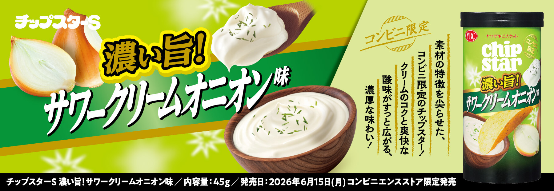 新製品情報 | ヤマザキビスケット