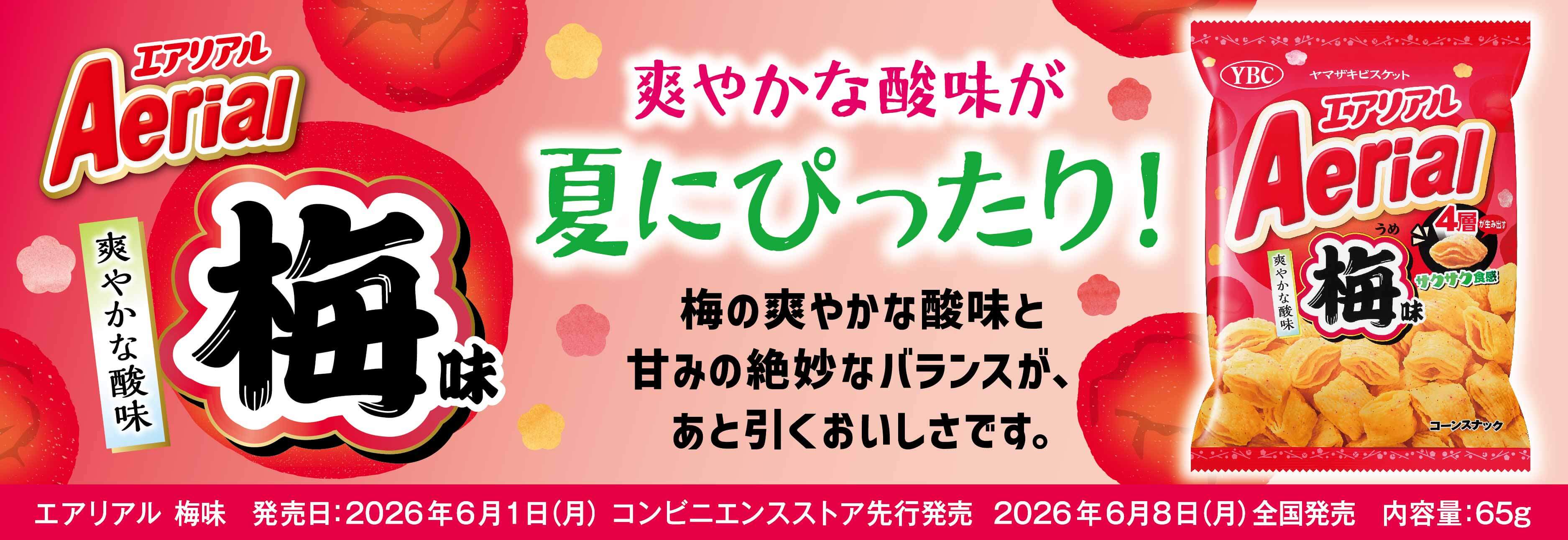 新製品情報 | ヤマザキビスケット