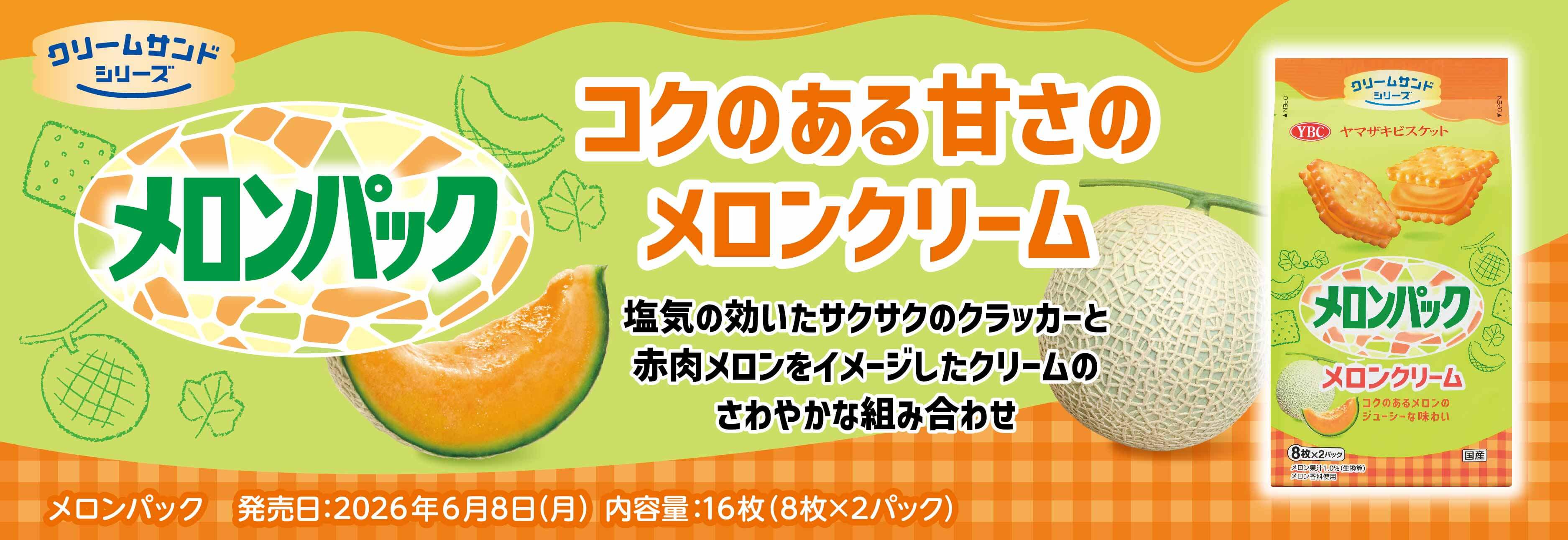新製品情報 | ヤマザキビスケット