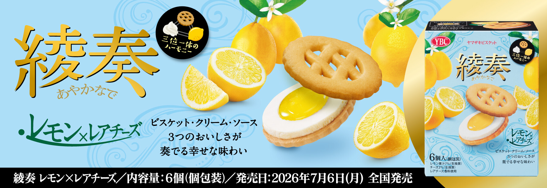 新製品情報 | ヤマザキビスケット