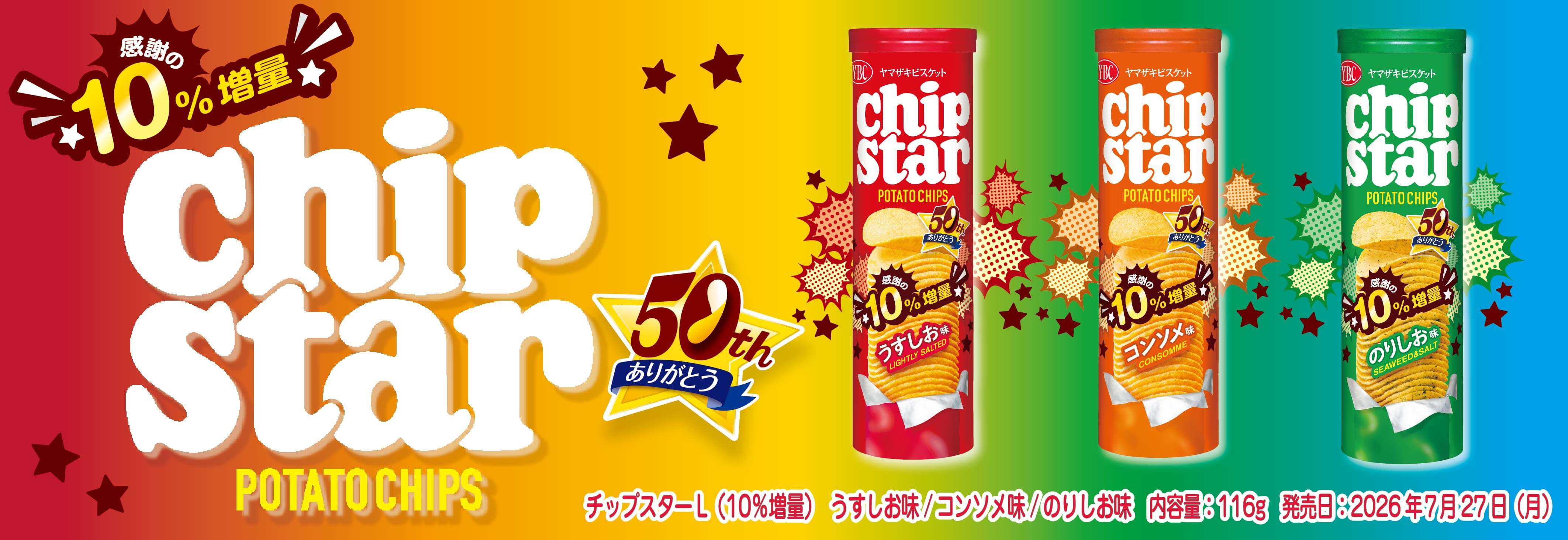 ミルク YBC チップスター バラエティセット 70個　限定味あり 新製品情報 | ヤマザキビスケット