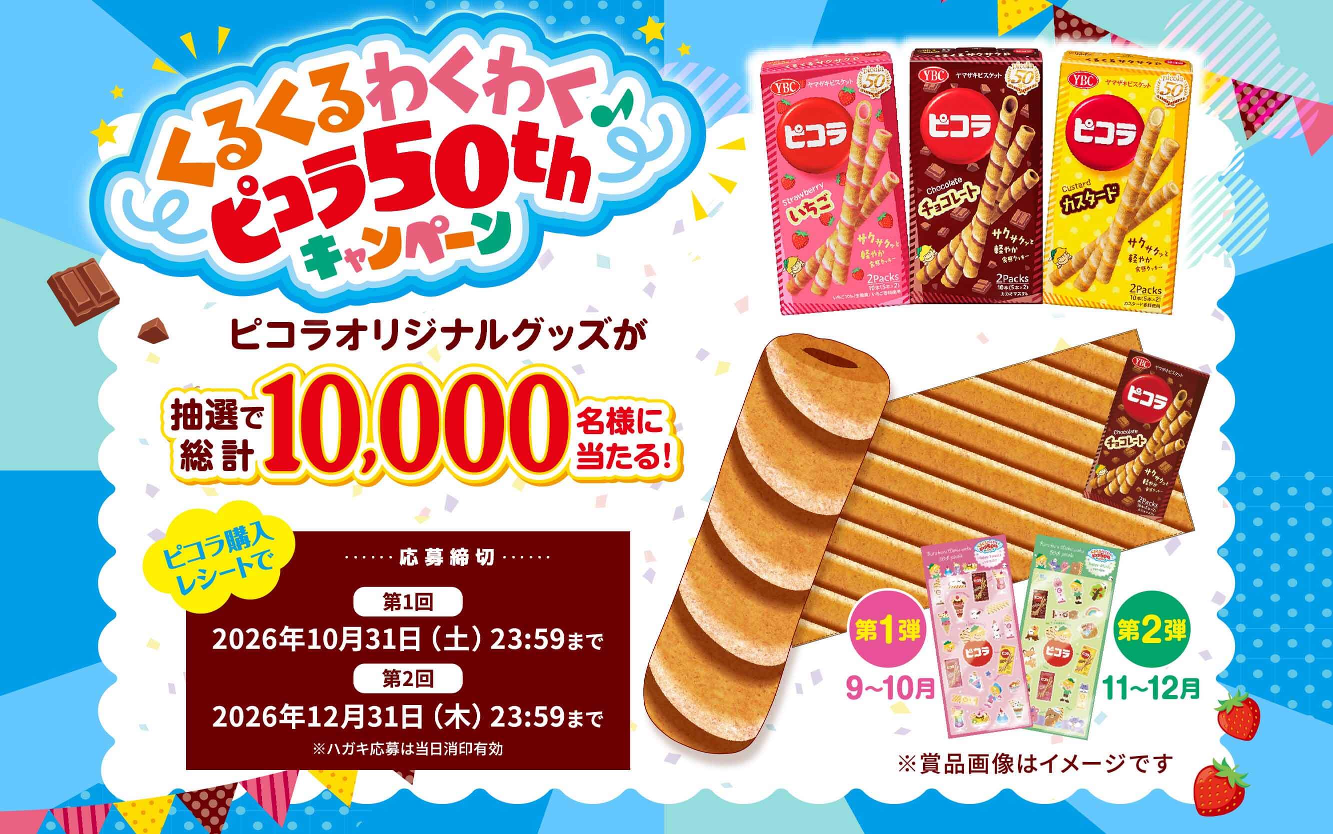 キャンペーン一覧 | ヤマザキビスケット